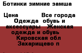 Ботинки зимние замша  › Цена ­ 3 500 - Все города Одежда, обувь и аксессуары » Женская одежда и обувь   . Кировская обл.,Захарищево п.